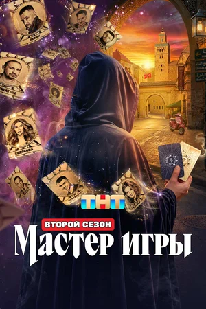 Смотреть Мастер игры онлайн бесплатно в HD качестве на русском языке